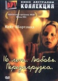 16 лет. Любовь. Перезагрузка постер к фильму смотреть онлайн на HD Rezka