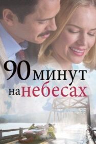 90 минут на небесах постер к фильму смотреть онлайн на HD Rezka