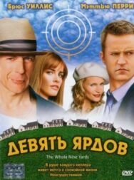 Девять ярдов постер к фильму смотреть онлайн на HD Rezka