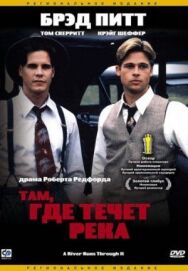 Там, где течет река постер к фильму смотреть онлайн на HD Rezka