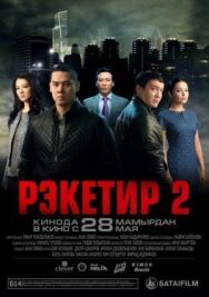 Рэкетир 2 постер к фильму смотреть онлайн на HD Rezka