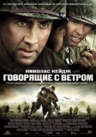 Говорящие с ветром постер к фильму смотреть онлайн на HD Rezka