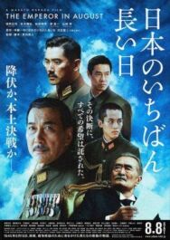 Император в августе постер к фильму смотреть онлайн на HD Rezka