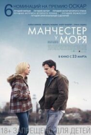 Манчестер у моря постер к фильму смотреть онлайн на HD Rezka