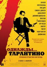 Однажды... Тарантино постер к фильму смотреть онлайн на HD Rezka