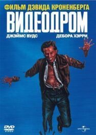 Видеодром постер к фильму смотреть онлайн на HD Rezka
