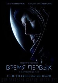Время первых постер к фильму смотреть онлайн на HD Rezka