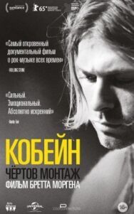 Кобейн: Чёртов монтаж постер к фильму смотреть онлайн на HD Rezka