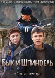 Бык и Шпиндель постер к фильму смотреть онлайн на HD Rezka