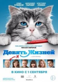 Девять жизней постер к фильму смотреть онлайн на HD Rezka