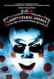 Смертельная забава постер к фильму смотреть онлайн на HD Rezka