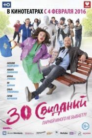 30 свиданий постер к фильму смотреть онлайн на HD Rezka