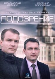 Подозрение постер к фильму смотреть онлайн на HD Rezka