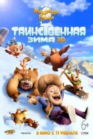 Медведи Буни: Таинственная зима постер к фильму смотреть онлайн на HD Rezka