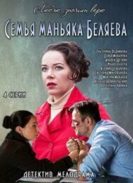 Семья маньяка Беляева постер к фильму смотреть онлайн на HD Rezka