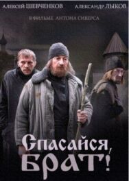 Спасайся, брат постер к фильму смотреть онлайн на HD Rezka
