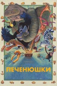 Зверокрекеры постер к фильму смотреть онлайн на HD Rezka