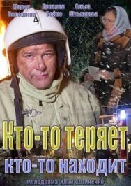Кто-то теряет, кто-то находит постер к фильму смотреть онлайн на HD Rezka