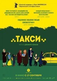 Такси постер к фильму смотреть онлайн на HD Rezka