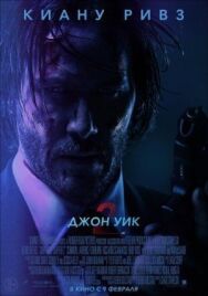 Джон Уик 2 постер к фильму смотреть онлайн на HD Rezka