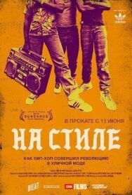 На стиле постер к фильму смотреть онлайн на HD Rezka
