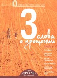 Притчи 3: Три слова о прощении постер к фильму смотреть онлайн на HD Rezka