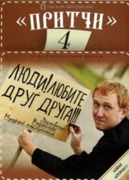 Притчи 4 постер к фильму смотреть онлайн на HD Rezka