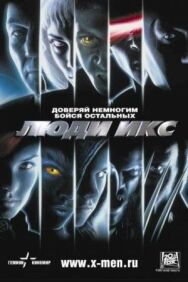 Люди Икс постер к фильму смотреть онлайн на HD Rezka