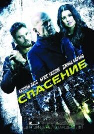 Спасение постер к фильму смотреть онлайн на HD Rezka