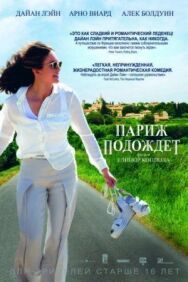 Париж подождет постер к фильму смотреть онлайн на HD Rezka