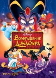 Возвращение Джафара постер к фильму смотреть онлайн на HD Rezka