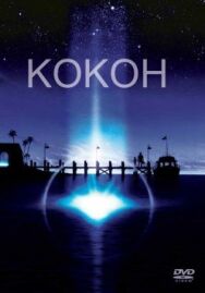 Кокон постер к фильму смотреть онлайн на HD Rezka