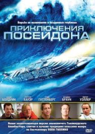 Приключения Посейдона постер к фильму смотреть онлайн на HD Rezka