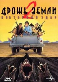 Дрожь земли 2: Повторный удар постер к фильму смотреть онлайн на HD Rezka