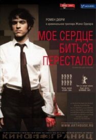 Мое сердце биться перестало постер к фильму смотреть онлайн на HD Rezka
