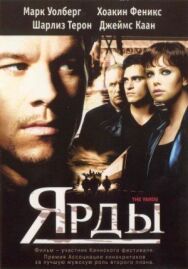 Ярды постер к фильму смотреть онлайн на HD Rezka