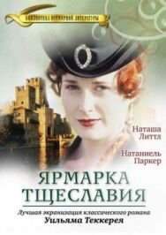 Ярмарка тщеславия постер к фильму смотреть онлайн на HD Rezka