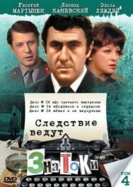 Следствие ведут знатоки: Подпасок с огурцом постер к фильму смотреть онлайн на HD Rezka