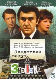 Следствие ведут ЗнаТоКи. Дело №9 Свидетель. Дело №10 Ответный удар постер к фильму смотреть онлайн на HD Rezka