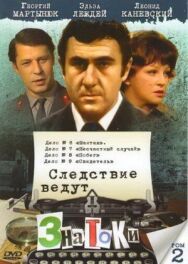 Следствие ведут знатоки: Несчастный случай постер к фильму смотреть онлайн на HD Rezka