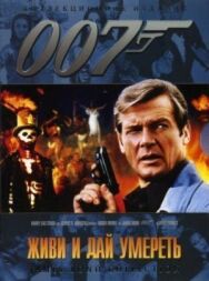 Живи и дай умереть постер к фильму смотреть онлайн на HD Rezka