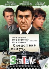 Следствие ведут знатоки: Мафия постер к фильму смотреть онлайн на HD Rezka