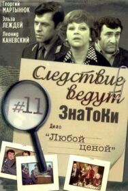 Следствие ведут знатоки: Любой ценой постер к фильму смотреть онлайн на HD Rezka