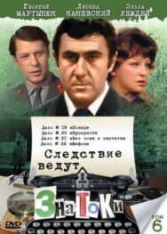 Следствие ведут знатоки: Без ножа и кастета постер к фильму смотреть онлайн на HD Rezka