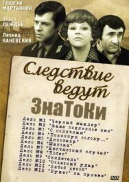 Следствие ведут знатоки: «Букет» на приёме постер к фильму смотреть онлайн на HD Rezka