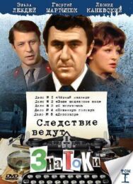 Следствие ведут знатоки: Динозавр постер к фильму смотреть онлайн на HD Rezka