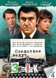 Следствие ведут знатоки: До третьего выстрела постер к фильму смотреть онлайн на HD Rezka