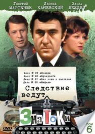 Следствие ведут знатоки: Пожар постер к фильму смотреть онлайн на HD Rezka