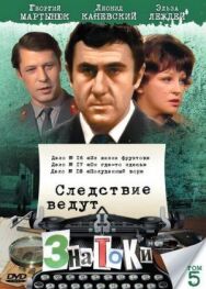 Следствие ведут знатоки: Из жизни фруктов постер к фильму смотреть онлайн на HD Rezka
