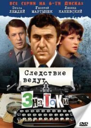Следствие ведут знатоки: С поличным постер к фильму смотреть онлайн на HD Rezka